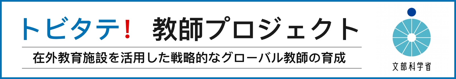 トビタテ！教師プロジェクト