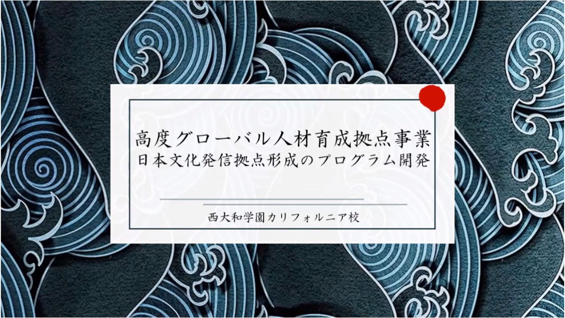 高度グローバル人材育成拠点事業