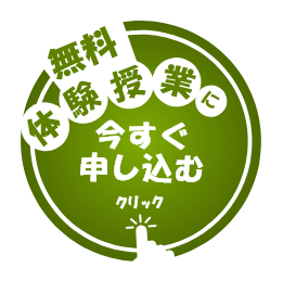無料体験授業に今すぐ申し込む　クリック