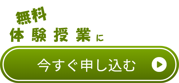 無料体験授業に今すぐ申し込む　クリック